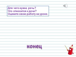 Русский язык 1 класс - Урок 1 «Наша речь», слайд 27