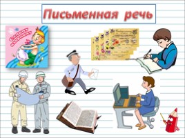 Русский язык 1 класс - Урок 2 «Устная и письменная речь», слайд 10