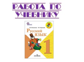 Русский язык 1 класс - Урок 2 «Устная и письменная речь», слайд 12