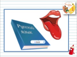 Русский язык 1 класс - Урок 2 «Устная и письменная речь», слайд 19