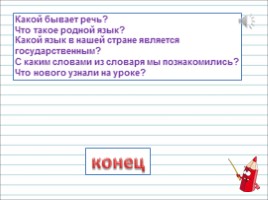Русский язык 1 класс - Урок 2 «Устная и письменная речь», слайд 23