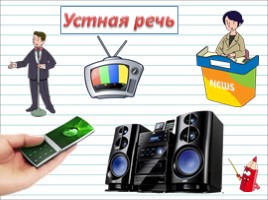 Русский язык 1 класс - Урок 2 «Устная и письменная речь», слайд 9