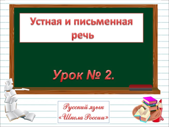 Русский язык 1 класс - Урок 2 «Устная и письменная речь»