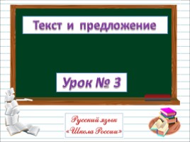 Русский язык 1 класс - Урок 3 «Текст и предложение», слайд 1