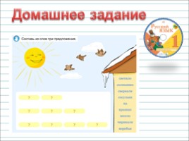 Русский язык 1 класс - Урок 3 «Текст и предложение», слайд 18