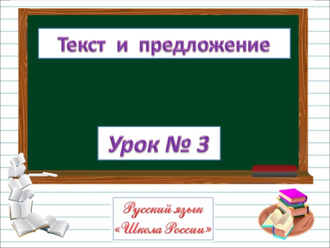 Русский язык 1 класс - Урок 3 «Текст и предложение»