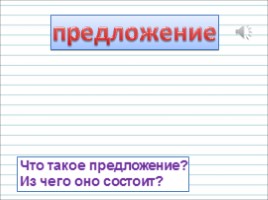 Русский язык 1 класс - Урок 4 «Предложение», слайд 6