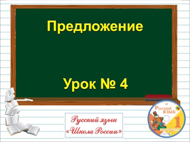 Русский язык 1 класс - Урок 4 «Предложение»