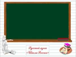 Русский язык 1 класс - Урок 5 «Диалог»