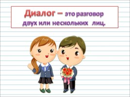 Русский язык 1 класс - Урок 5 «Диалог», слайд 8