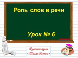 Русский язык 1 класс - Урок 6 «Роль слов в речи», слайд 1