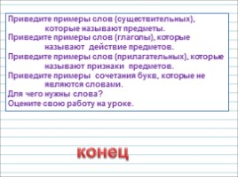 Русский язык 1 класс - Урок 6 «Роль слов в речи», слайд 20