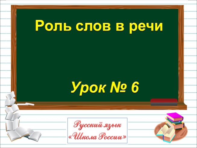 Русский язык 1 класс - Урок 6 «Роль слов в речи»