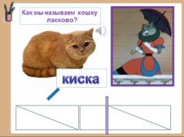 Русский язык 1 класс - Урок 19 «Согласный глухой звук К», слайд 11