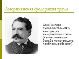 Развитее США в конце 19 начале 20 века, слайд 10