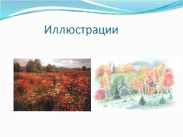 Творческие работа «Русская природа в поэзии С.А. Есенина», слайд 8