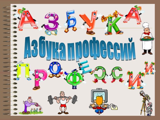 Азбука профессий презентация