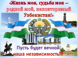 25 лет независимости Узбекистана, слайд 1