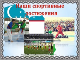 25 лет независимости Узбекистана, слайд 22
