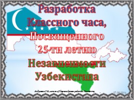 25 лет независимости Узбекистана, слайд 5