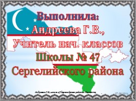 25 лет независимости Узбекистана, слайд 6