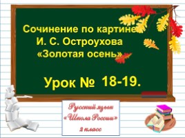 Русский язык 2 класс - Урок 18-19 - Сочинение по картине И.С. Остроухова «Золотая осень», слайд 1