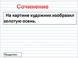 Русский язык 2 класс - Урок 18-19 - Сочинение по картине И.С. Остроухова «Золотая осень», слайд 14