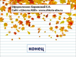Русский язык 2 класс - Урок 18-19 - Сочинение по картине И.С. Остроухова «Золотая осень», слайд 18