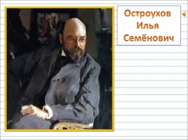 Русский язык 2 класс - Урок 18-19 - Сочинение по картине И.С. Остроухова «Золотая осень», слайд 2