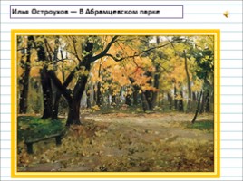 Русский язык 2 класс - Урок 18-19 - Сочинение по картине И.С. Остроухова «Золотая осень», слайд 3