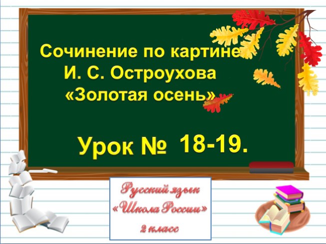 Презентация - Русский язык 2 класс - Урок 18-19 - Сочинение по картине И.С.  Остроухова «Золотая осень» (18 слайдов)