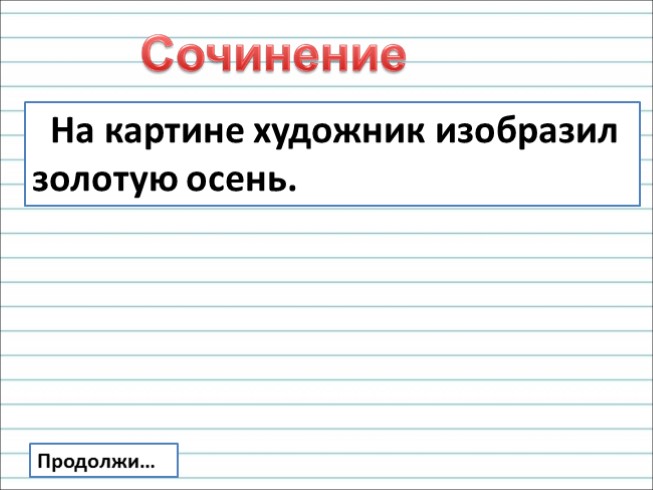 Сочинение 19. Методика сочинений 2 класс Остроухов. На картине художник изобразил золотую осень разбор предложения.