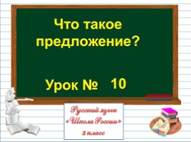 Русский язык 2 класс - Урок 10 «Что такое предложение», слайд 1