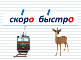 Русский язык 2 класс - Урок 10 «Что такое предложение», слайд 23