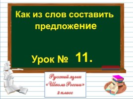 Русский язык 2 класс - Урок 11 «Как из слов составить предложение»
