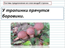 Русский язык 2 класс - Урок 11 «Как из слов составить предложение», слайд 23