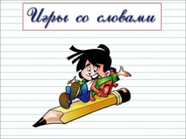 Русский язык 2 класс - Урок 11 «Как из слов составить предложение», слайд 24
