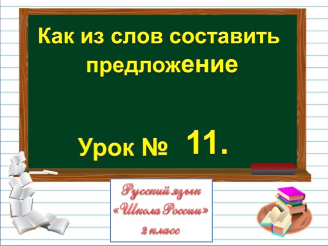 Русский язык 2 класс - Урок 11 «Как из слов составить предложение»