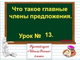Русский язык 2 класс - Урок 13 «Что такое главные члены предложения», слайд 1