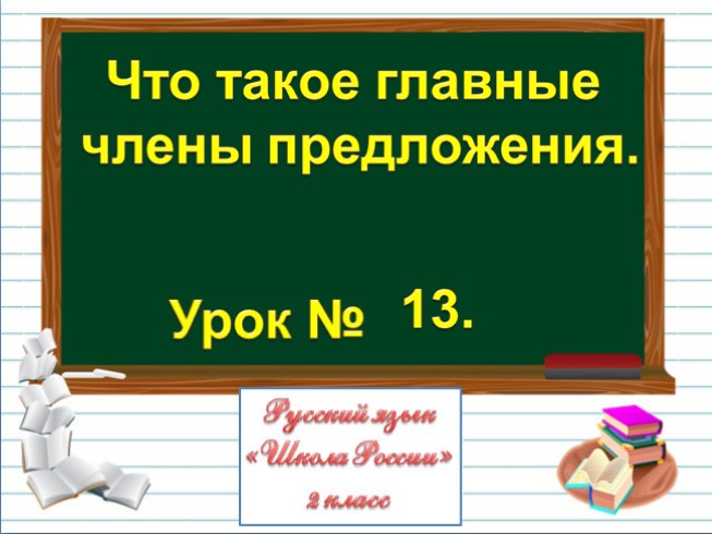 Русский язык 2 класс - Урок 13 «Что такое главные члены предложения»
