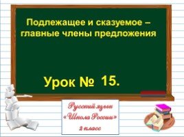 Русский язык 2 класс - Урок 15 «Подлежащее и сказуемое - главные члены предложения», слайд 1