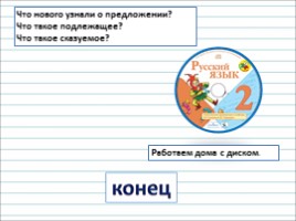 Русский язык 2 класс - Урок 15 «Подлежащее и сказуемое - главные члены предложения», слайд 20
