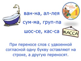 Русский язык 2 класс - Урок 29 «Слова с удвоенными согласными», слайд 11