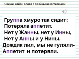 Русский язык 2 класс - Урок 29 «Слова с удвоенными согласными», слайд 20
