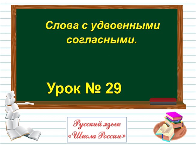 Русский язык 2 класс - Урок 29 «Слова с удвоенными согласными»