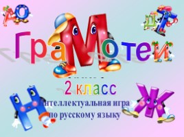 Русский язык 2 класс - Игра «Грамотеи», слайд 1