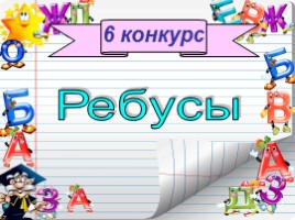 Русский язык 2 класс - Игра «Грамотеи», слайд 14