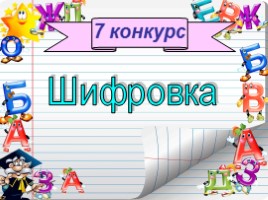 Русский язык 2 класс - Игра «Грамотеи», слайд 18