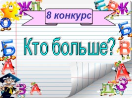 Русский язык 2 класс - Игра «Грамотеи», слайд 20