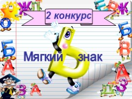 Русский язык 2 класс - Игра «Грамотеи», слайд 4
